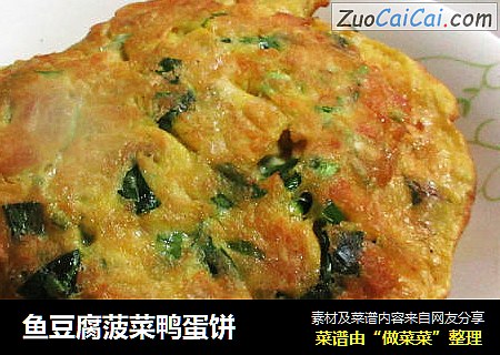鱼豆腐菠菜鸭蛋饼