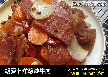 胡萝卜洋葱炒牛肉
