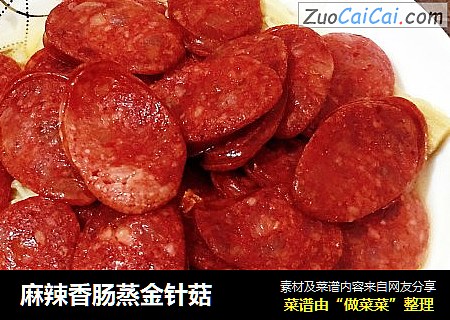 麻辣香肠蒸金针菇
