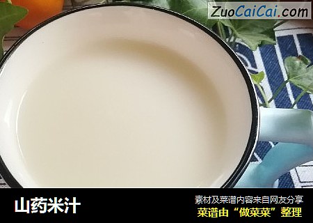 山药米汁