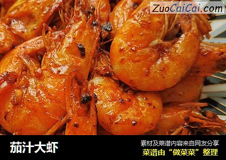 茄汁大虾