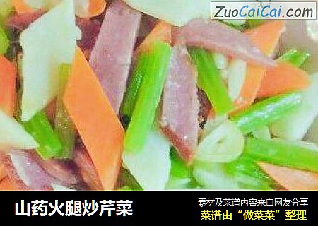 山药火腿炒芹菜