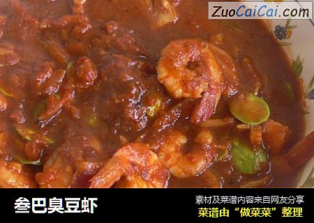 叁巴臭豆虾