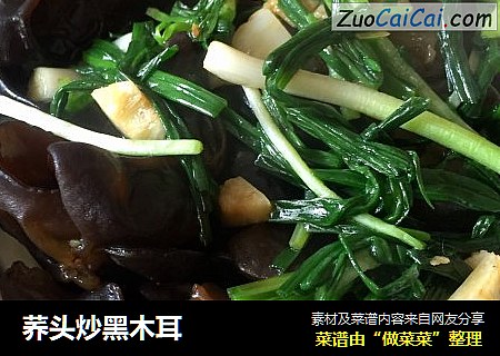 荞头炒黑木耳