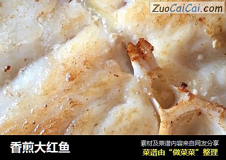 香煎大红鱼