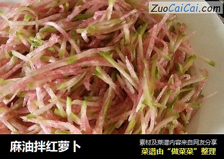 麻油拌红萝卜