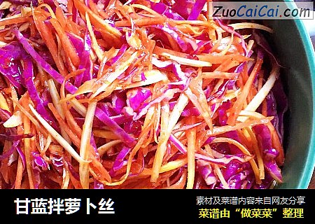 甘蓝拌萝卜丝
