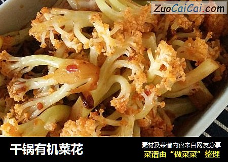 干锅有机菜花