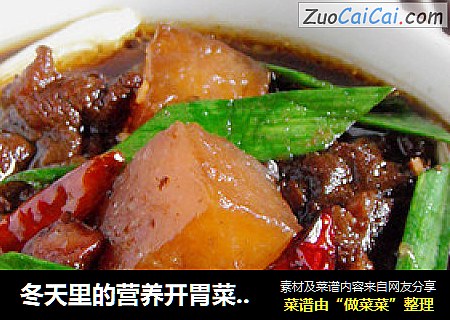 冬天里的营养开胃菜—牛肉炖萝卜