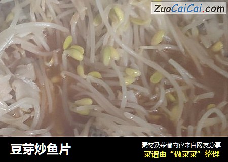豆芽炒鱼片