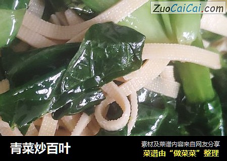 青菜炒百叶