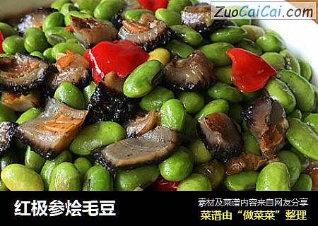 红极参烩毛豆