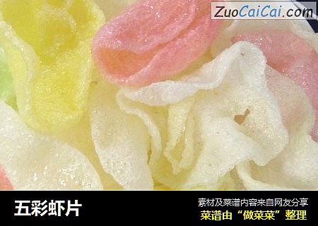 五彩虾片