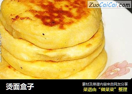烫面盒子