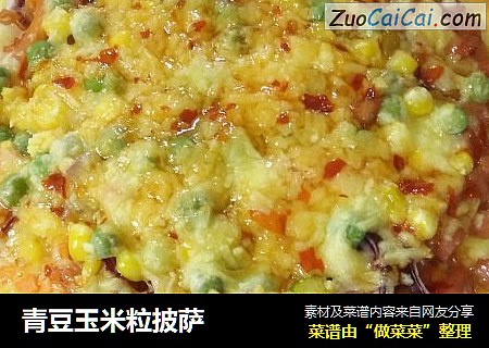 青豆玉米粒披萨