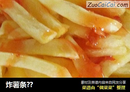 炸薯条??