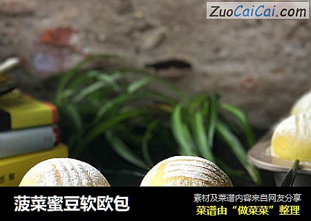 菠菜蜜豆软欧包