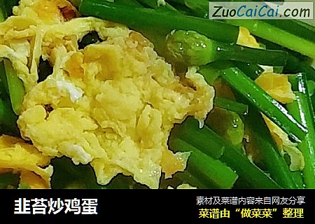 韭苔炒鸡蛋