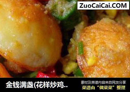 金钱满盏(花样炒鸡蛋)