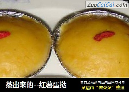 蒸出来的--红薯蛋挞