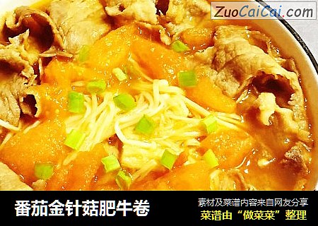 番茄金针菇肥牛卷