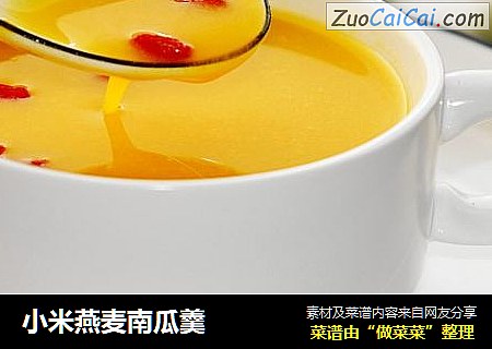 小米燕麦南瓜羹