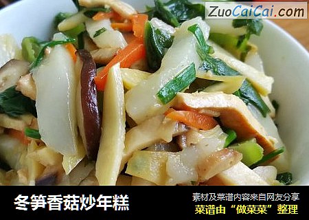 冬笋香菇炒年糕