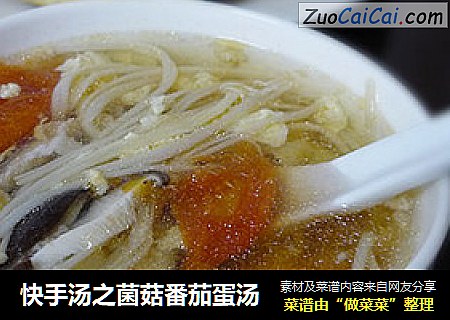 快手汤之菌菇番茄蛋汤