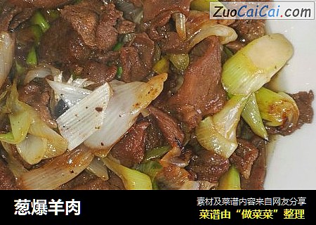 葱爆羊肉