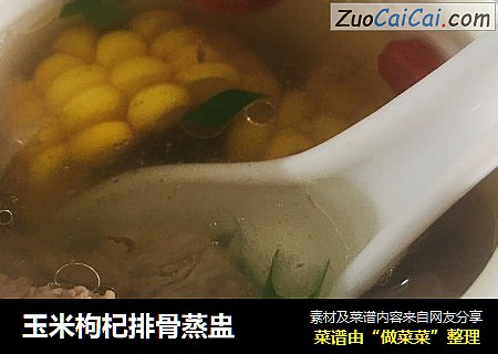 玉米枸杞排骨蒸盅