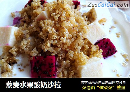 藜麦水果酸奶沙拉