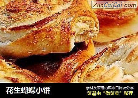 花生蝴蝶小饼