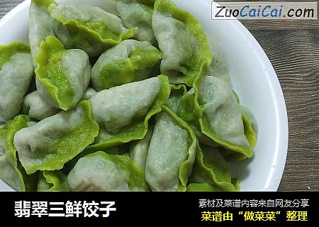 翡翠三鲜饺子