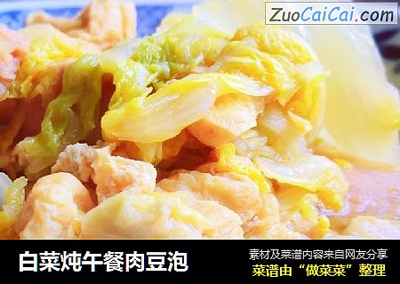 白菜炖午餐肉豆泡