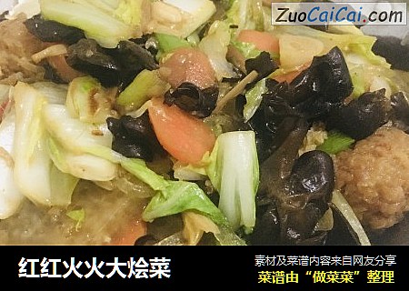 红红火火大烩菜