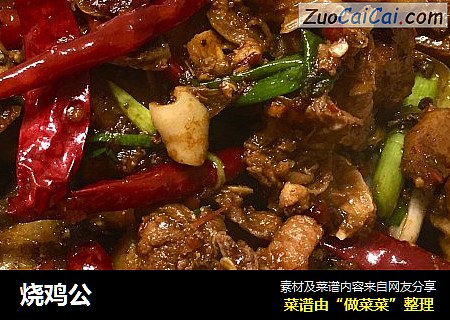 烧鸡公