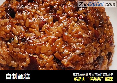 自制甄糕