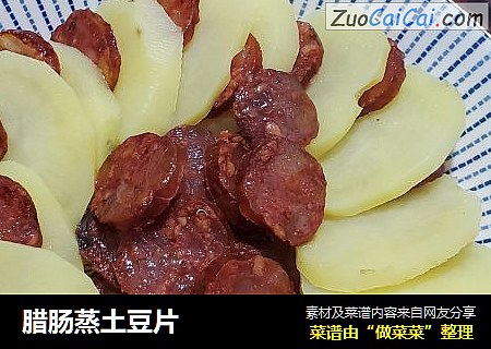 腊肠蒸土豆片