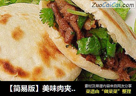 【简易版】美味肉夹馍（不需卤肉来制作）