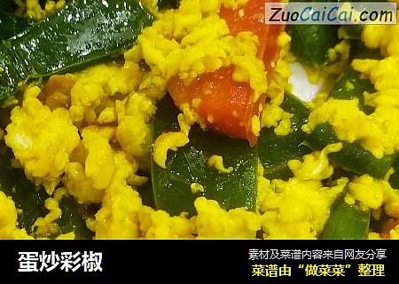 蛋炒彩椒