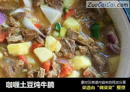 咖喱土豆炖牛腩