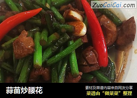 蒜苗炒腰花