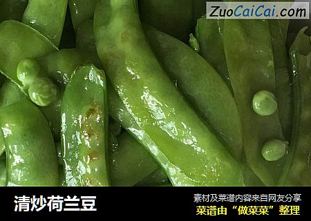清炒荷兰豆