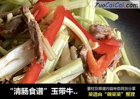 “清肠食谱”玉带牛肉丝