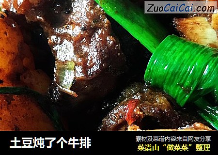 土豆炖了个牛排