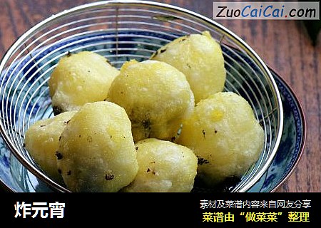 炸元宵