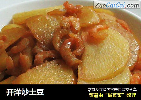 开洋炒土豆