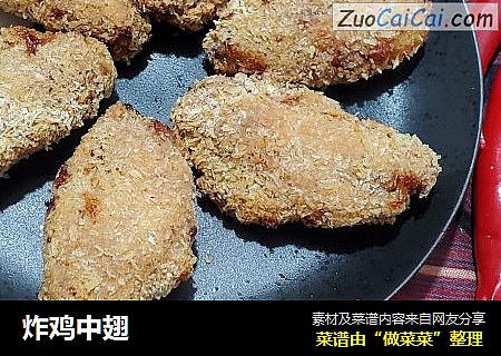 炸鸡中翅