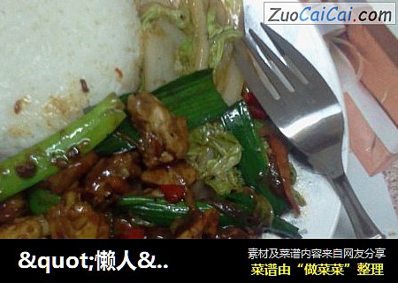"懒人"盖饭