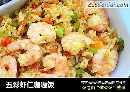 五彩虾仁咖喱饭